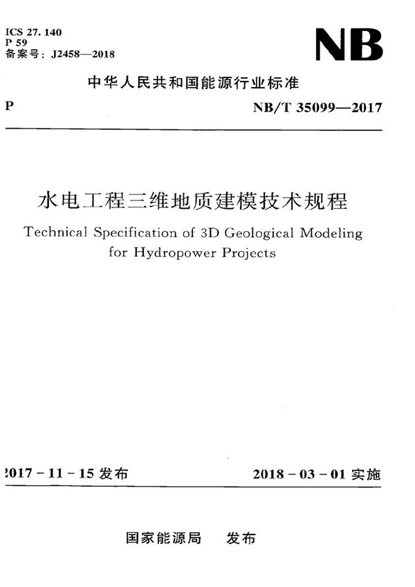 NB/T 35099-2017 水电工程三维地质建模技术规程