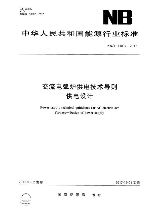 交流电弧炉供电技术导则 供电设计