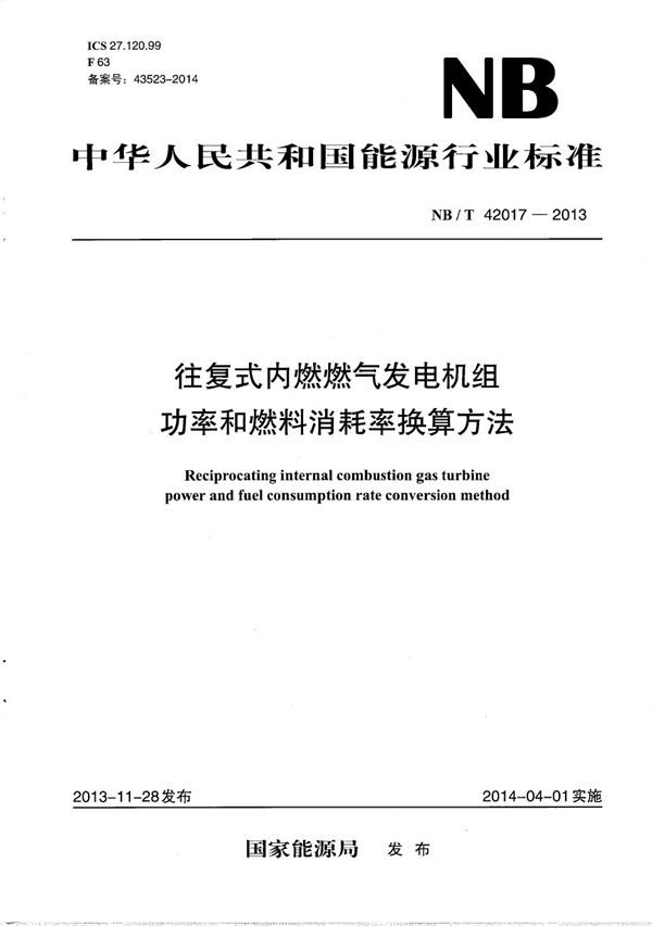 NB/T 42017-2013 往复式内燃燃气发电机组　功率和燃料消耗率换算方法