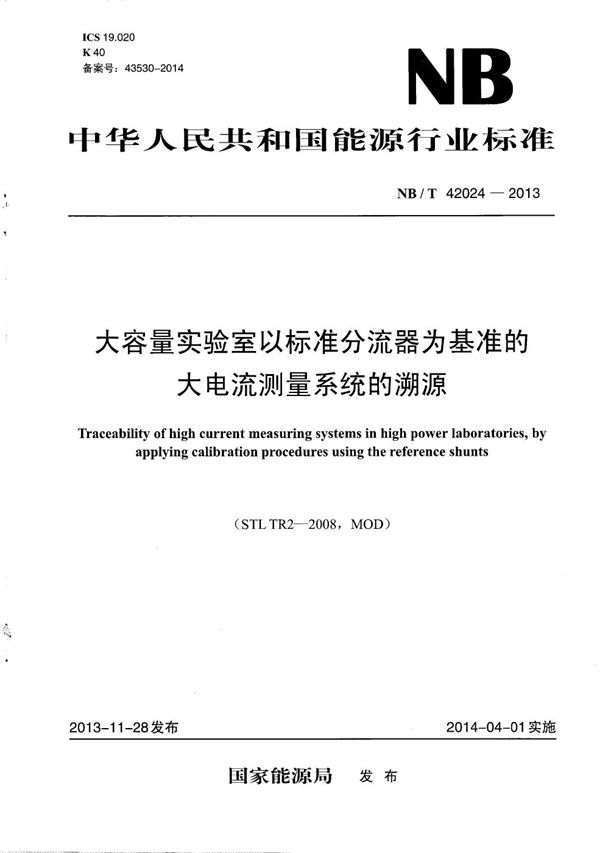 NB/T 42024-2013 大容量实验室以标准分流器为基准的大电流测量系统的溯源