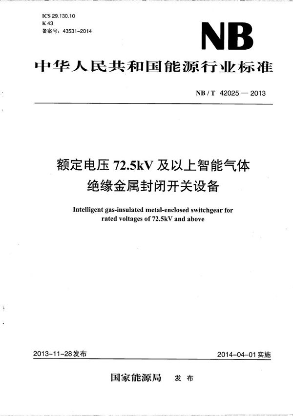 NB/T 42025-2013 额定电压72.5kV及以上智能气体绝缘金属封闭开关设备