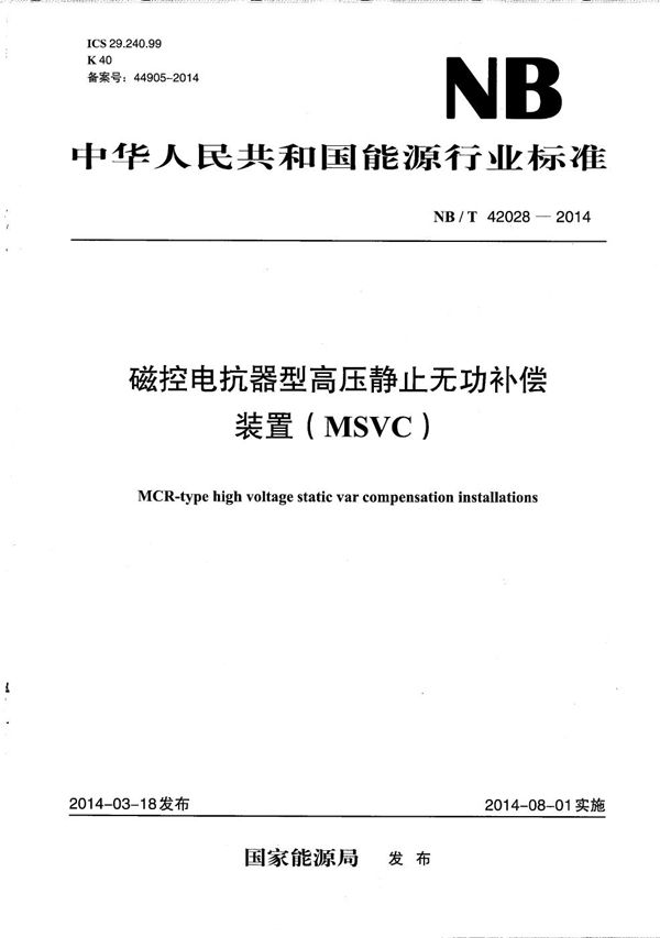 NB/T 42028-2014 磁控电抗器型高压静止无功补偿装置（MSVC）