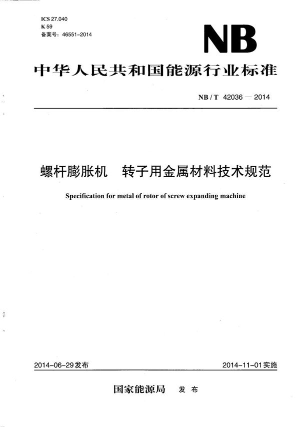 NB/T 42036-2014 螺杆膨胀机 转子用金属材料技术规范