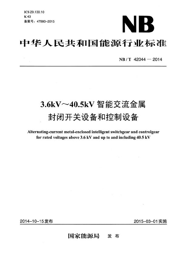 NB/T 42044-2014 3.6kV～40.5kV智能交流金属封闭开关设备和控制设备