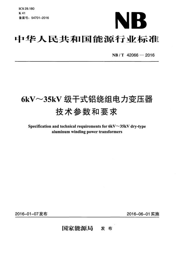 NB/T 42066-2016 6kV～35kV级干式铝绕组电力变压器技术参数和要求