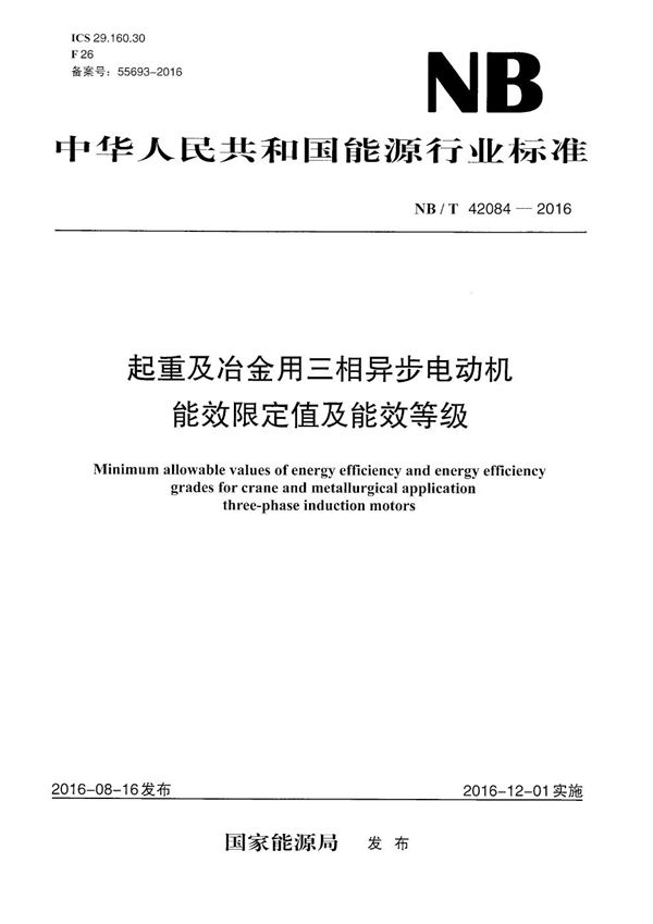 NB/T 42084-2016 起重及冶金用三相异步电动机能效限定值及能效等级