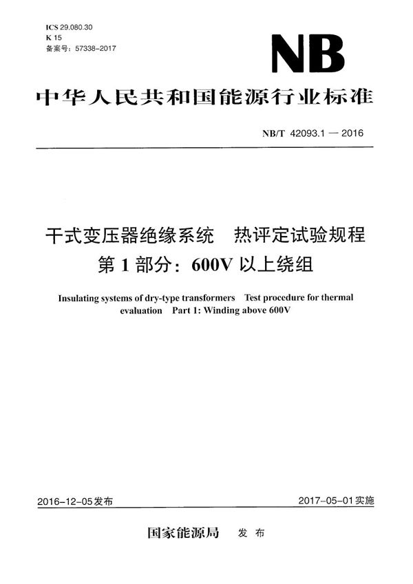 NB/T 42093.1-2016 干式变压器绝缘系统 热评定试验规程 第1部分：600V以上绕组