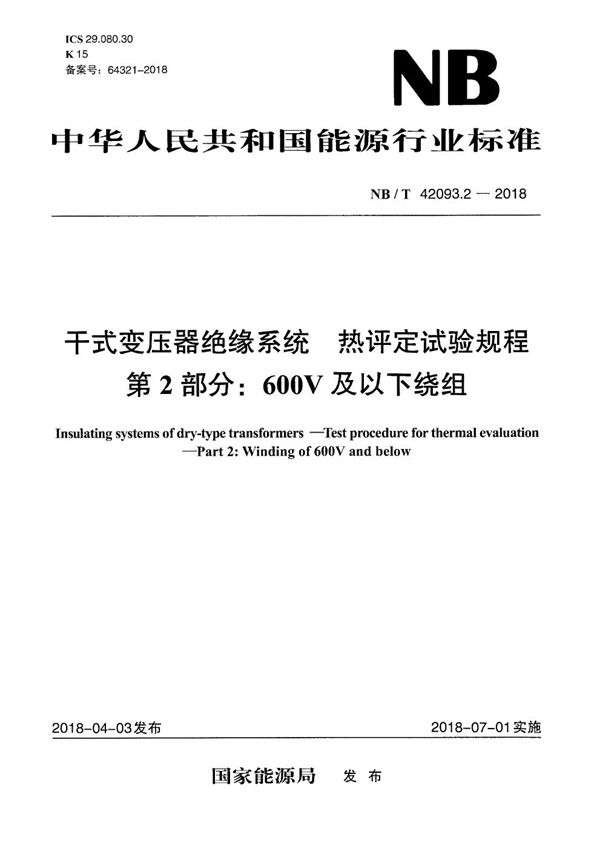 NB/T 42093.2-2018 干式变压器绝缘系统 热评定试验规程 第2部分：600V及以下绕组