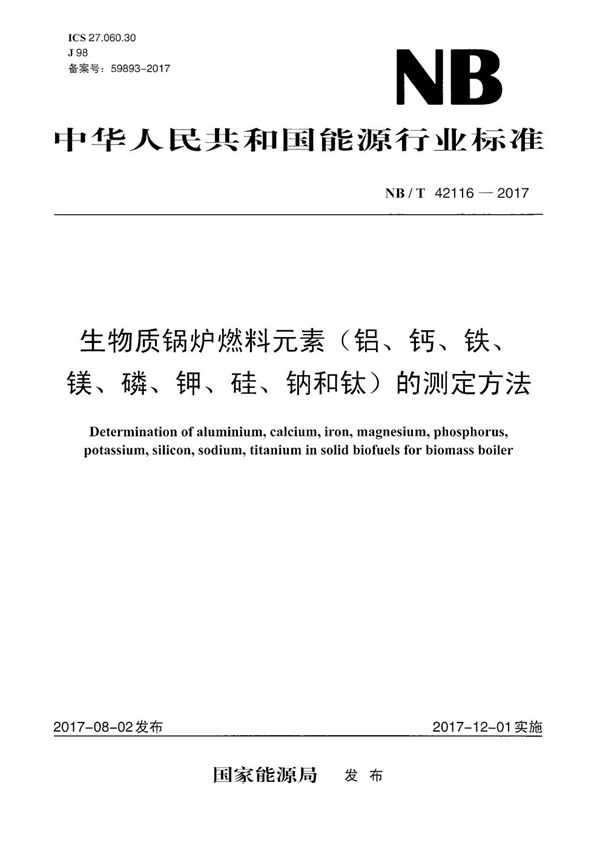 NB/T 42116-2017 生物质锅炉燃料元素（铝、钙、铁、镁、磷、钾、硅、钠和钛）的测定方法