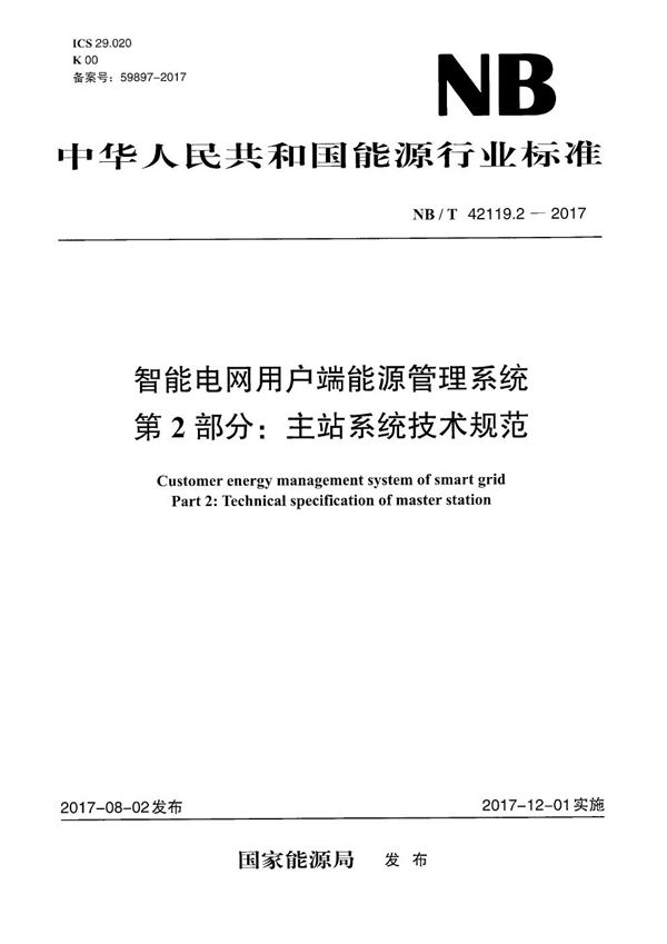 NB/T 42119.2-2017 智能电网用户端能源管理系统 第2部分：主站系统技术规范