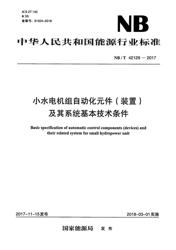 NB/T 42129-2017 小水电机组自动化元件（装置）及其系统基本技术条件