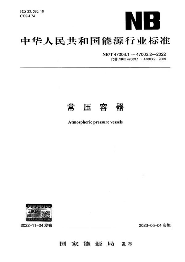 NB/T 47003.2-2022 常压容器 第2部分：固体料仓