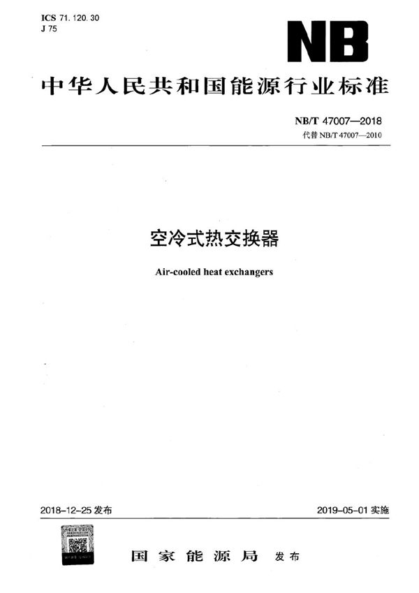 NB/T 47007-2018 空冷式热交换器