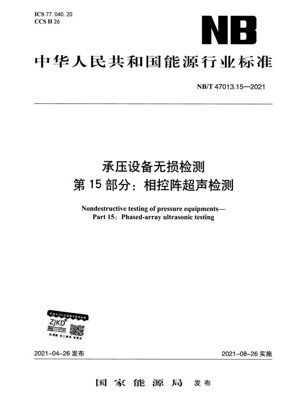 NB/T 47013.15-2021 承压设备无损检测 第15部分：相控阵超声检测