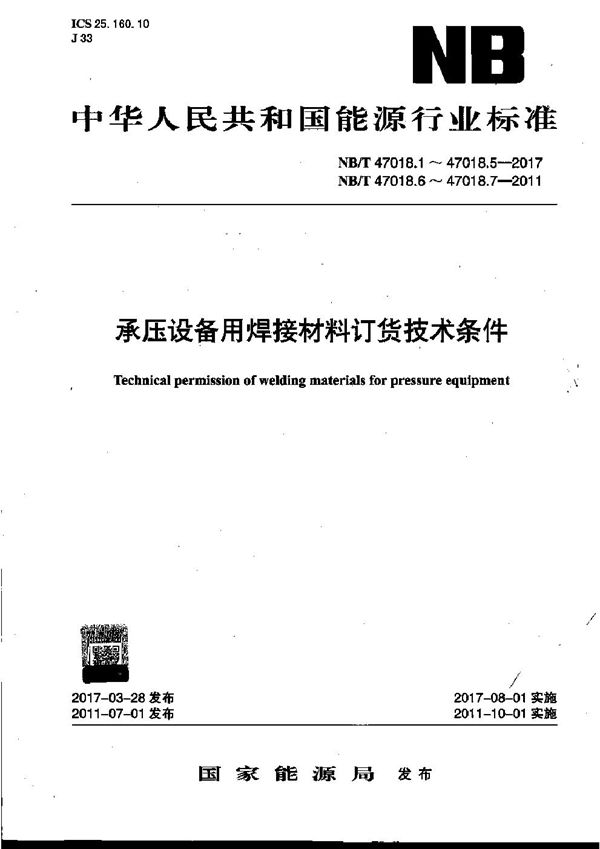 NB/T 47018-2017 承压设备用焊接材料订货技术条件 1-7部分