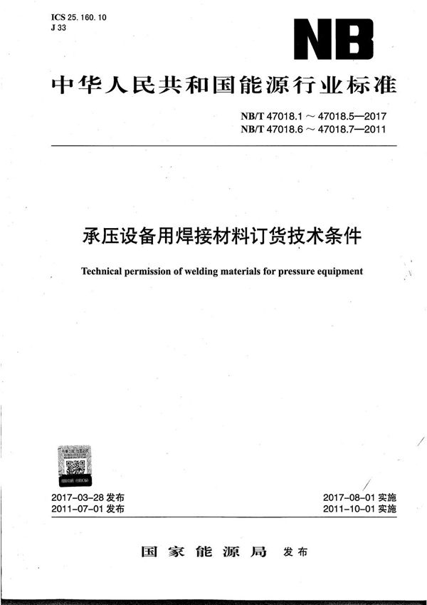 NB/T 47018.1-2011 承压设备用焊接材料订货技术条件 第1部分：采购通则