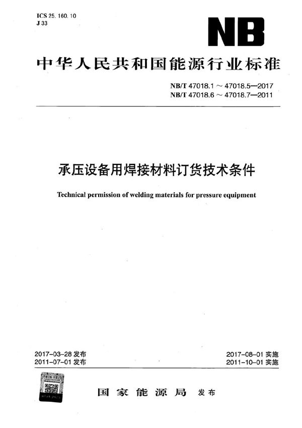NB/T 47018.1-2017 承压设备用焊接材料订货技术条件 第1部分：采购通则