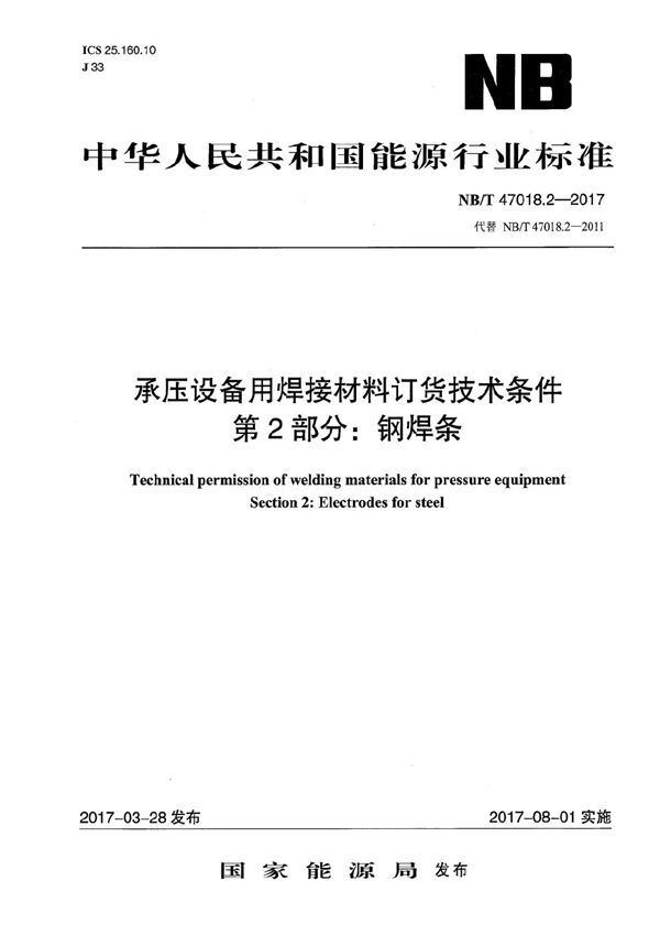 NB/T 47018.2-2017 承压设备用焊接材料订货技术条件 第2部分：钢焊条