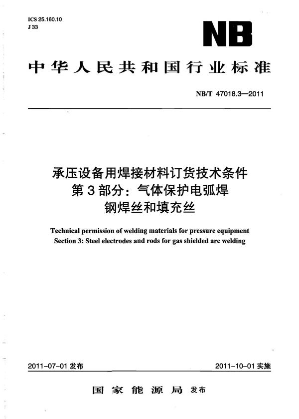 NB/T 47018.3-2011 承压设备用焊接材料订货技术条件 第3部分：气体保护电弧焊钢焊丝和填充丝