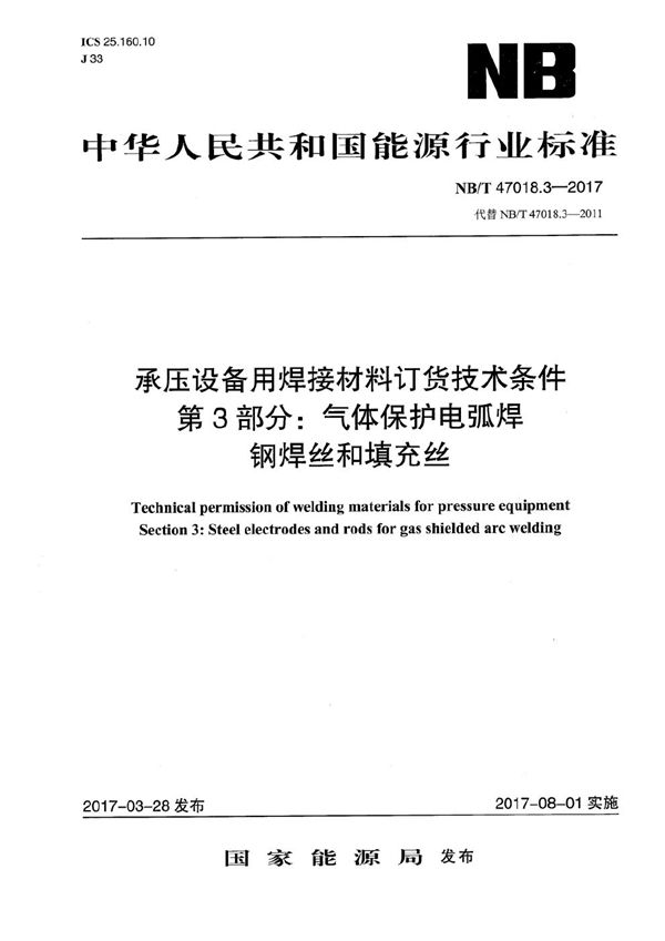 NB/T 47018.3-2017 承压设备用焊接材料订货技术条件 第3部分：气体保护电弧焊丝和填充丝