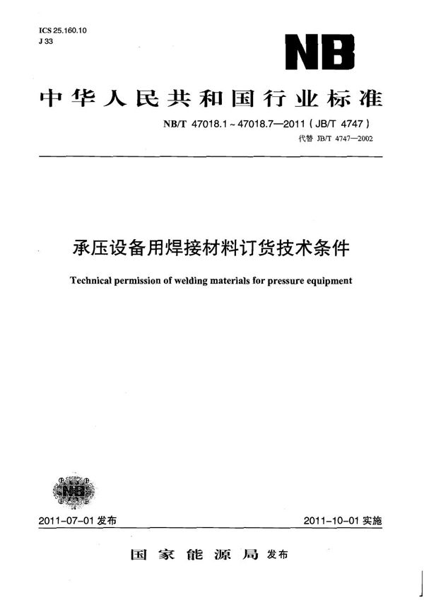 NB/T 47018.4-2011 承压设备用焊接材料订货技术条件 第4部分：埋弧焊钢焊丝和焊剂