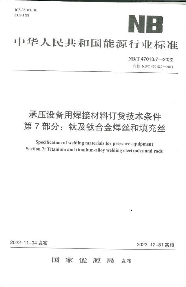 NB/T 47018.7-2022 承压设备用焊接材料订货技术条件 第7部分：钛及钛合金焊丝和填充丝