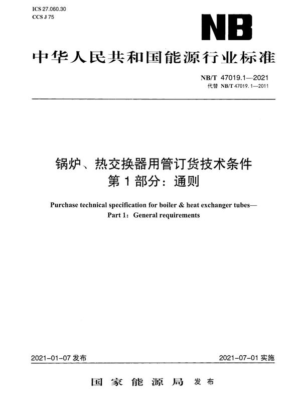 NB/T 47019.1-2021 锅炉、热交换器用管订货技术条件 第1部分：通则