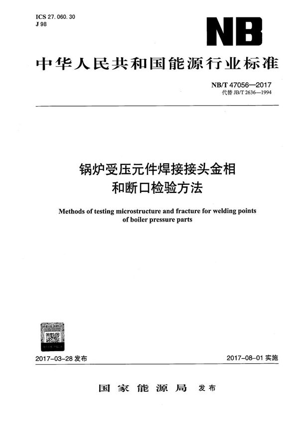 NB/T 47056-2017 锅炉受压元件焊接接头金相和断口检验方法