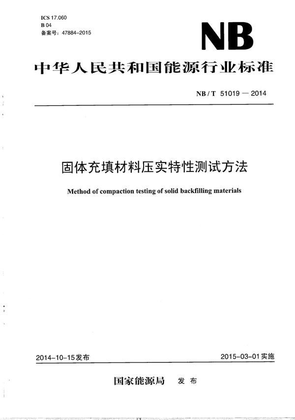 NB/T 51019-2014 固体充填材料压实特性测试方法