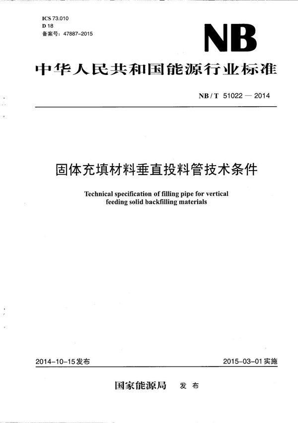 NB/T 51022-2014 固体充填材料垂直投料管技术条件