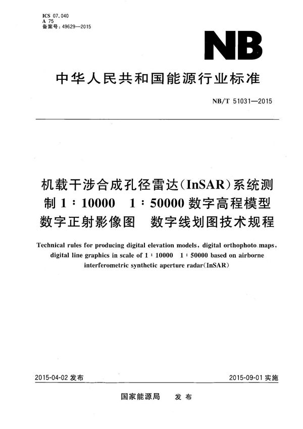 NB/T 51031-2015 机载干涉合成孔径雷达（InSAR）系统测制1:10 000 1:50 000 数字高程模型 数字正射影像图 数字线划图技术规程