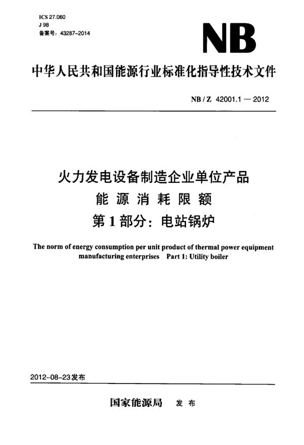 NB/Z 42001.1-2012 火力发电设备制造企业单位产品能源消耗限额 第1部分：电站锅炉