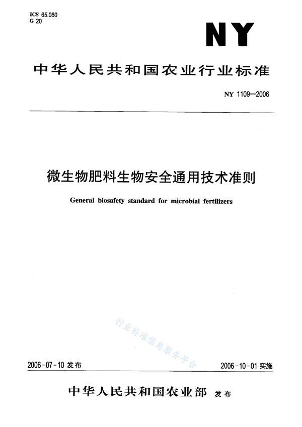 NY 1109-2006 微生物肥料生物安全通用技术准则