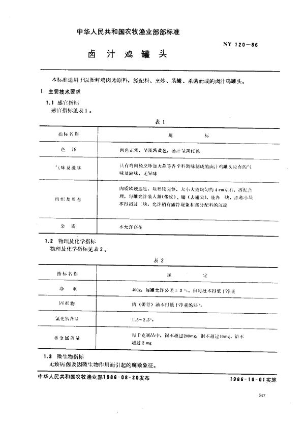 NY 120-1986 卤汁鸡罐头免费下载