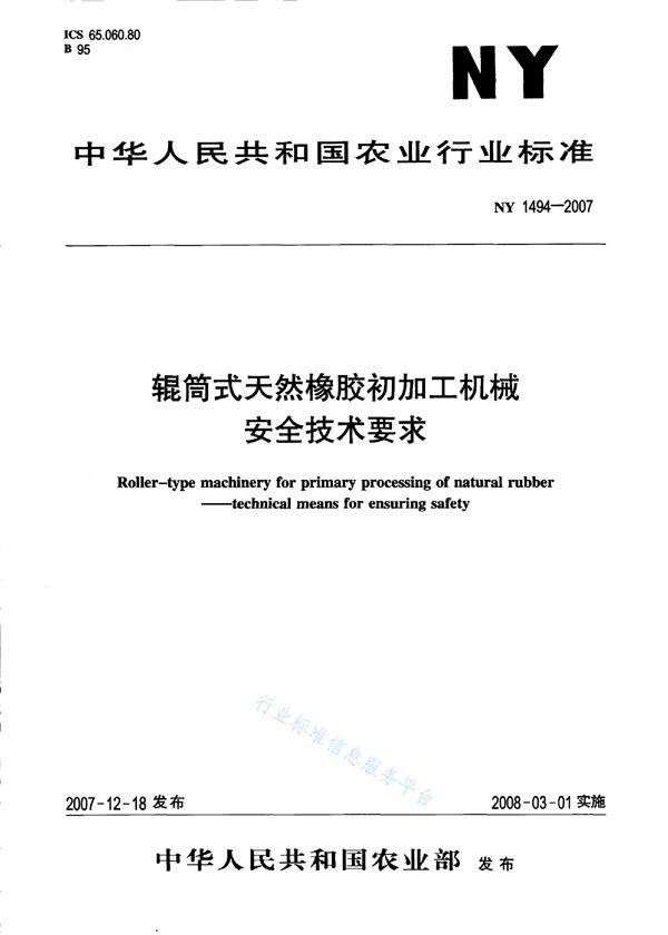 NY 1494-2007 辊筒式天然橡胶初加工机械 安全技术要求