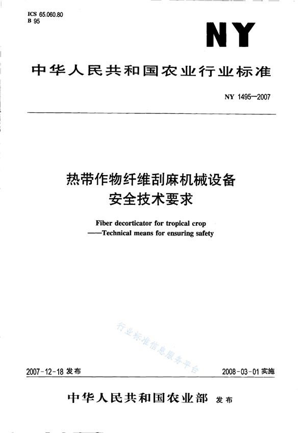 NY 1495-2007 热带作物纤维刮麻机械设备 安全技术要求