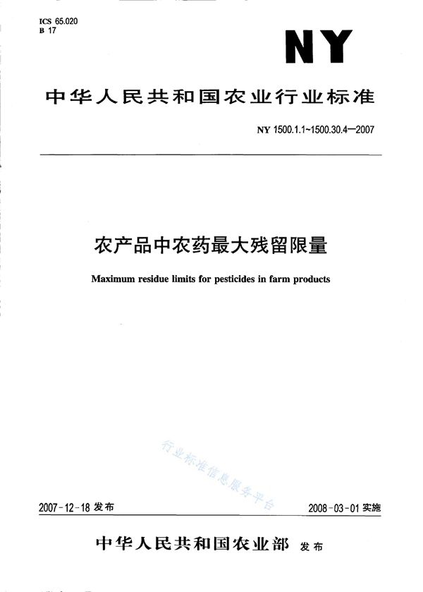 NY 1500.1.2-2007 农药最大残留限量 阿维菌素 黄瓜