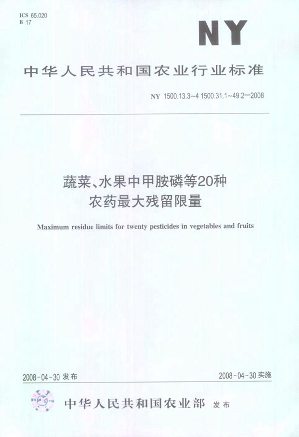 NY 1500.13.3-4 1500.31.1-49.2-2008 蔬菜.水果中甲胺磷等20种农药最大残留限量