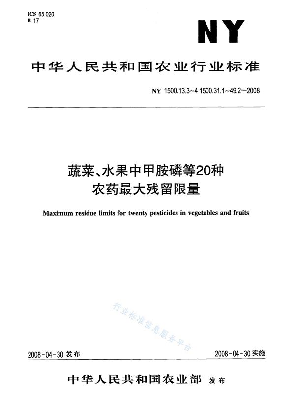 NY 1500.36.1-2008 农药最大残留限量特丁硫磷水果