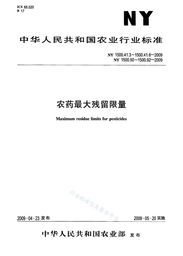 NY 1500.41.3-2009 农药最大残留限量 涕灭威 甘薯