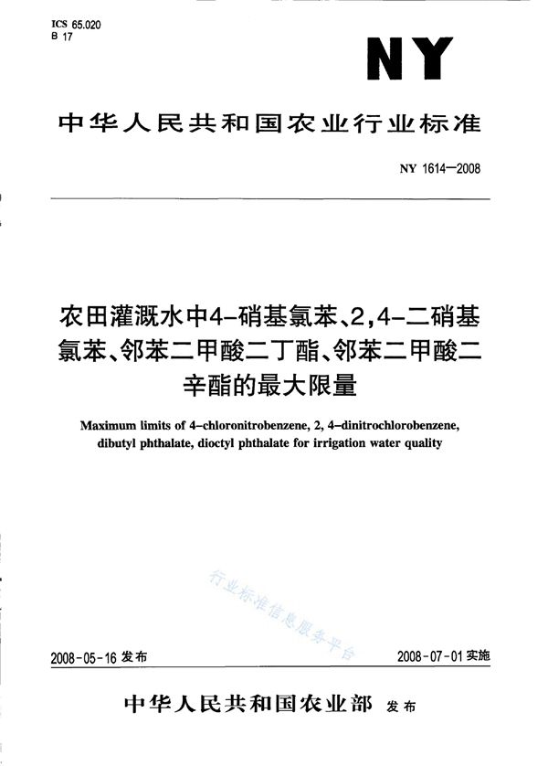 NY 1614-2008 农田灌溉水中4-硝基氯苯、2,4-二硝基氯苯、邻苯二甲酸二丁酯、邻苯二甲酸二辛酯的最大限量