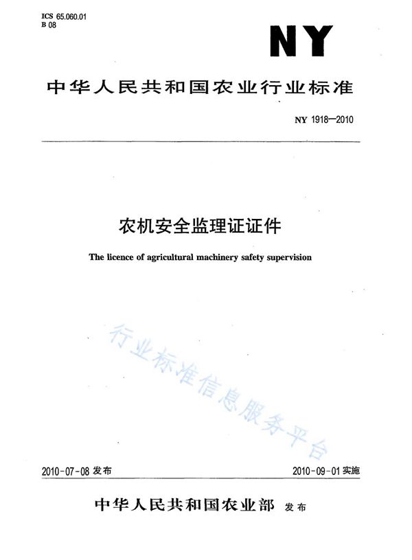 NY 1918-2010 农机安全监理证证件