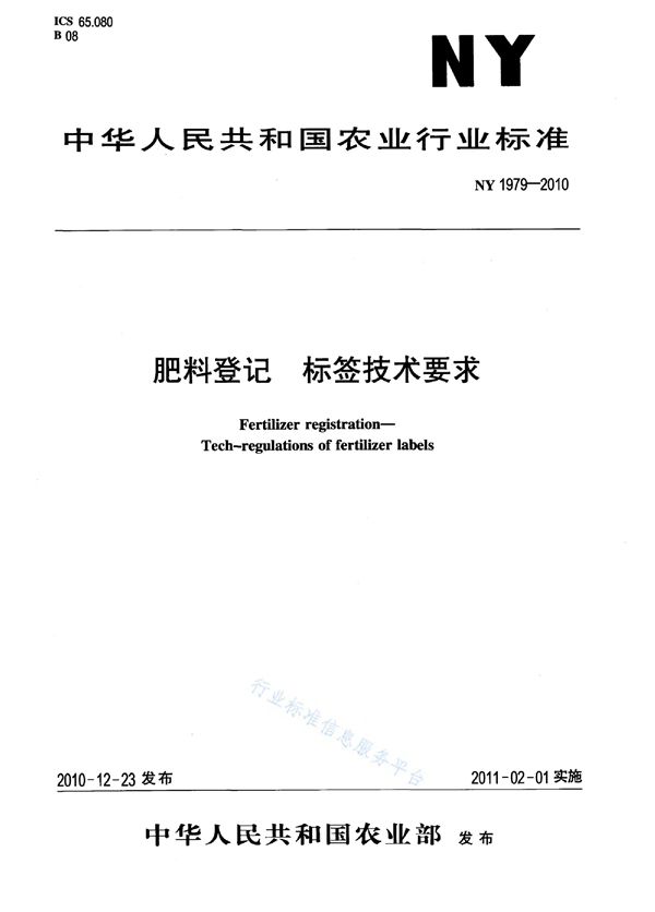 NY 1979-2010 肥料登记标签技术要求