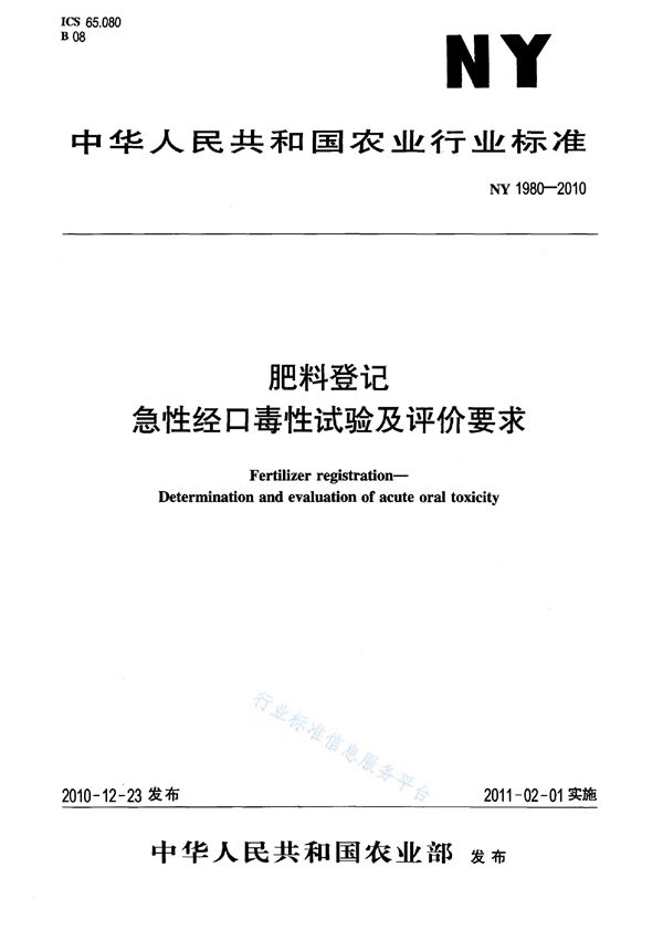 NY 1980-2010 肥料登记急性经口毒性试验及评价要求