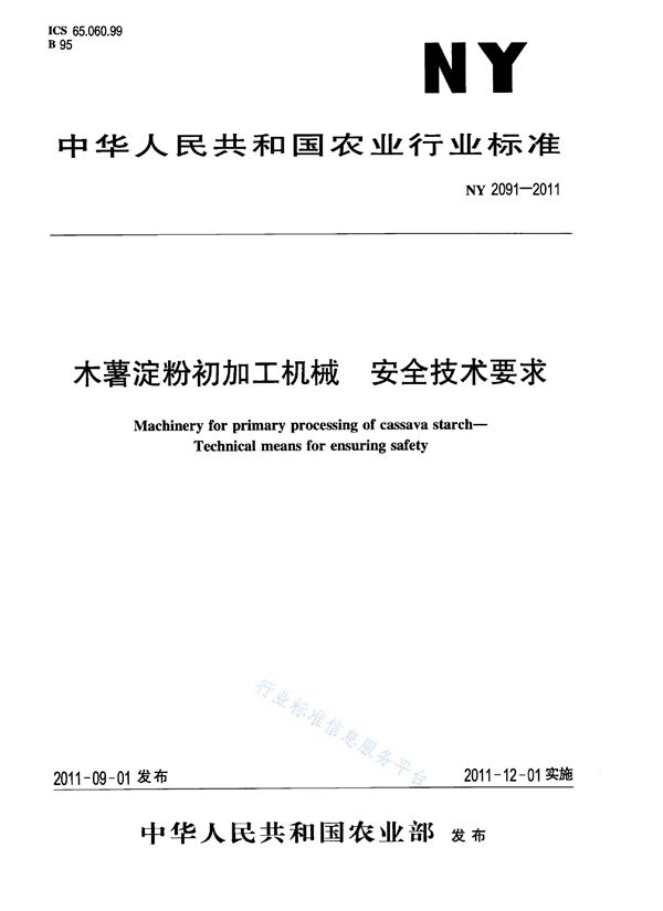 NY 2091-2011 木薯淀粉初加工机械安全技术要求