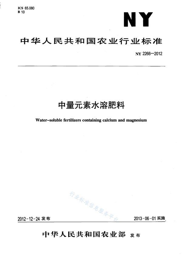 NY 2266-2012 中量元素水溶肥料