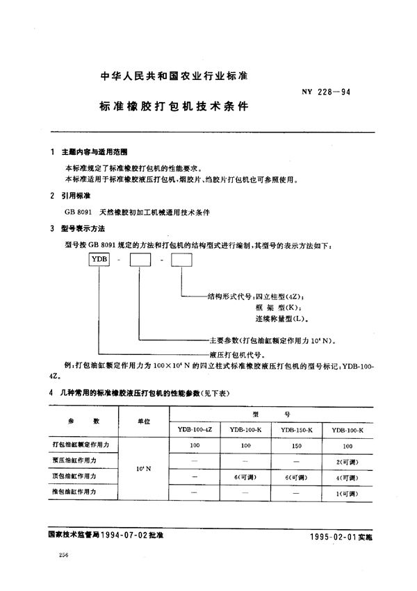 NY 228-1994 标准橡胶液压打包机