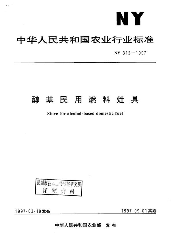 NY 312-1997 醇基民用燃料灶具