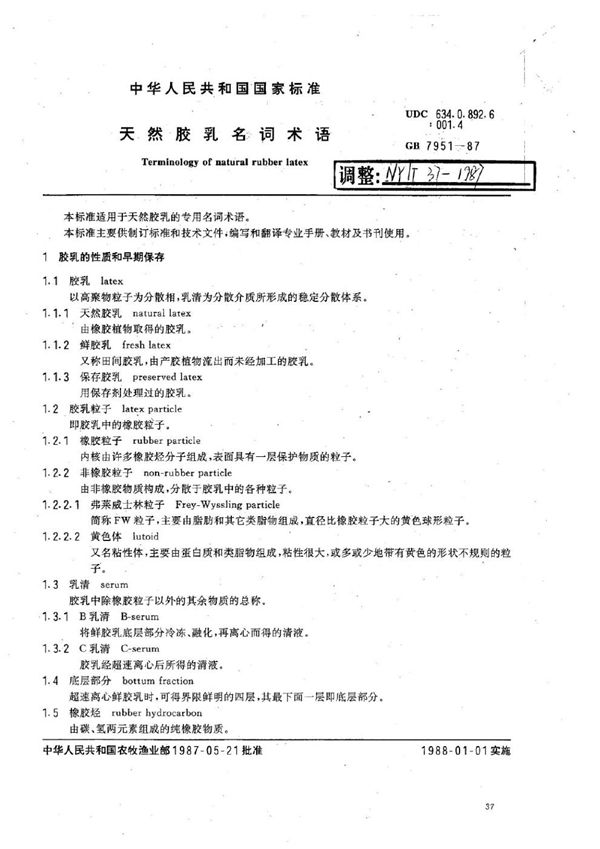 NY 37-1987 天然胶乳名词术语