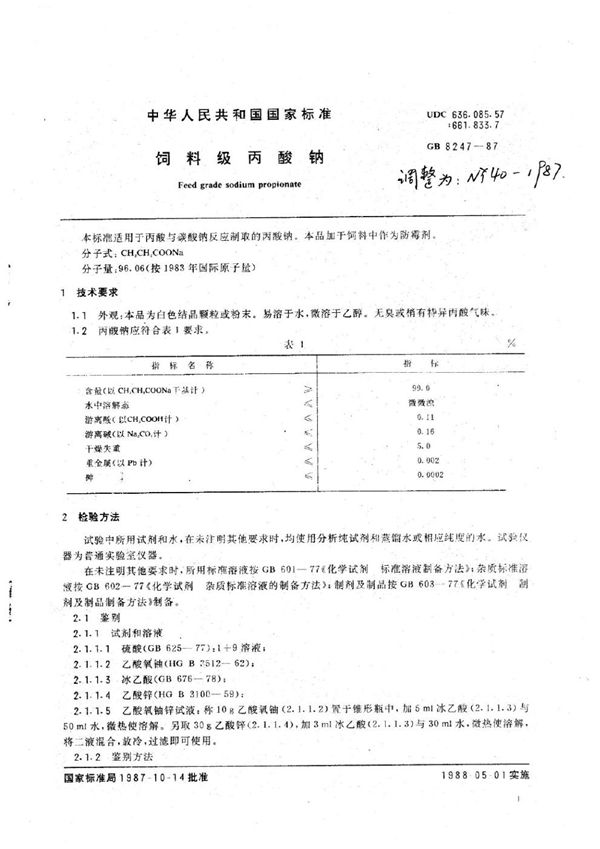 NY 40-1987 饲料级丙酸钠